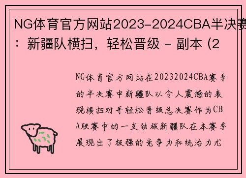 NG体育官方网站2023-2024CBA半决赛：新疆队横扫，轻松晋级 - 副本 (2)