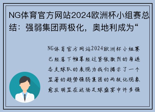 NG体育官方网站2024欧洲杯小组赛总结：强弱集团两极化，奥地利成为“后进” - 副本 - 副本