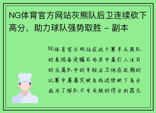 NG体育官方网站灰熊队后卫连续砍下高分，助力球队强势取胜 - 副本