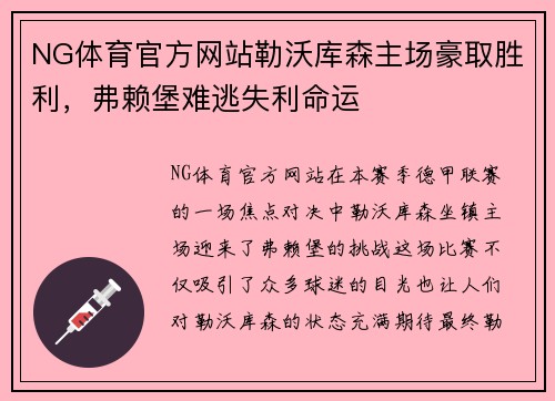 NG体育官方网站勒沃库森主场豪取胜利，弗赖堡难逃失利命运