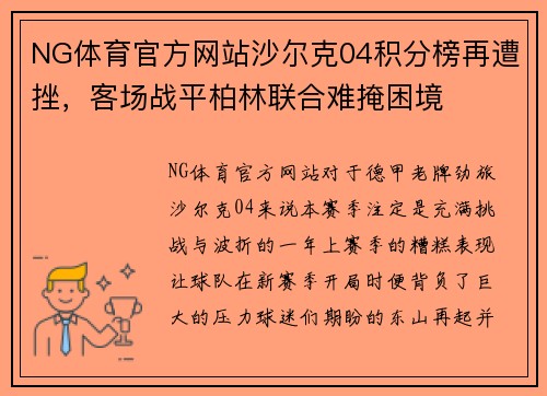 NG体育官方网站沙尔克04积分榜再遭挫，客场战平柏林联合难掩困境