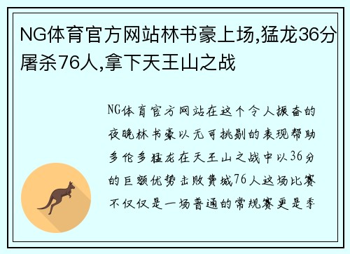 NG体育官方网站林书豪上场,猛龙36分屠杀76人,拿下天王山之战