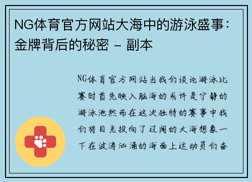 NG体育官方网站大海中的游泳盛事：金牌背后的秘密 - 副本