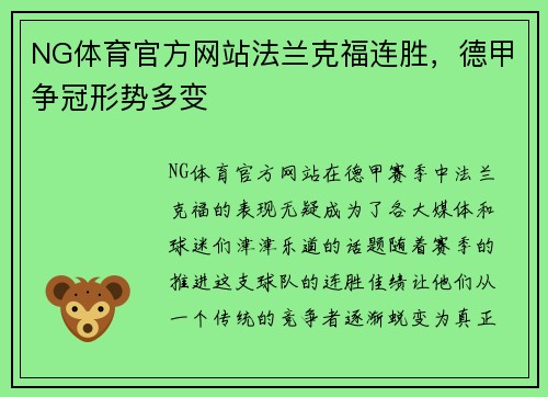 NG体育官方网站法兰克福连胜，德甲争冠形势多变