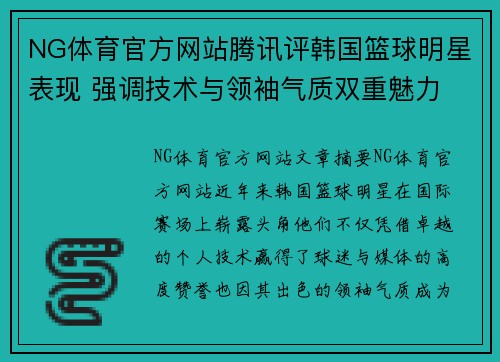 NG体育官方网站腾讯评韩国篮球明星表现 强调技术与领袖气质双重魅力 - 副本