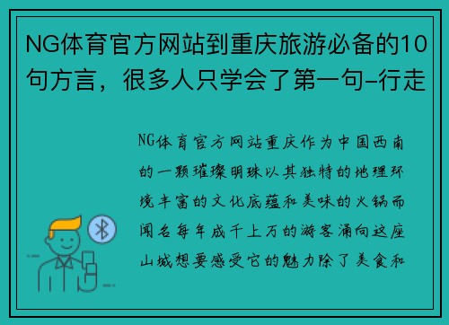 NG体育官方网站到重庆旅游必备的10句方言，很多人只学会了第一句-行走在美丽的山城