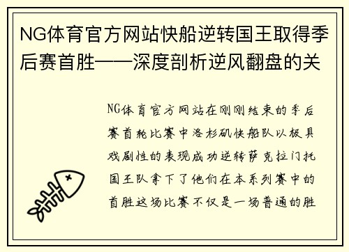 NG体育官方网站快船逆转国王取得季后赛首胜——深度剖析逆风翻盘的关键时刻